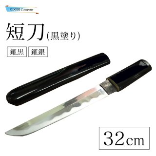 懐剣 (黒塗)短刀 かたな  Z-2F