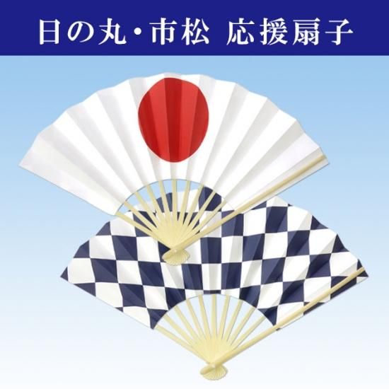 日の丸 市松 応援扇子 日本代表応援 スタジアム 体育祭 運動会 よさこいに 表裏柄違い 43 舞踊衣装 和装小物 舞台用品 よさこい衣裳の Odori Company 日の丸 市松 応援扇子 日本代表応援 スタジアム 体育祭 運動会 よさこいに 表裏柄違い 43 舞踊衣装 和装小物 舞台用品 よさこい衣裳の Odori Company
