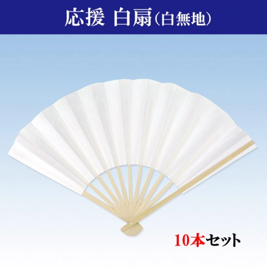 白無地扇子×10本組 白扇 27.5センチ センス10本組 - 和装小物