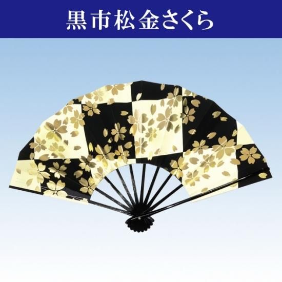 舞扇子 舞扇 踊り用 (金桜 黒市松)あですがた 撮影用 No.2026 舞扇子 舞扇 踊り用 (金桜 黒市松)あですがた 撮影用 No.2026