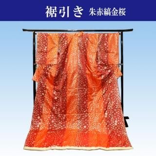 裾引きとは―舞踊 舞台用裾引き（お引き、お引きずり）、お稽古用