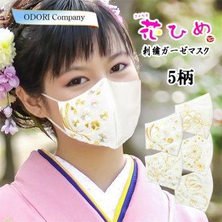 成人式 着物 マスク 花ひめ 刺繍 卒業式 振袖 結婚式 刺繍入り 日本製 送料無料 女子袴