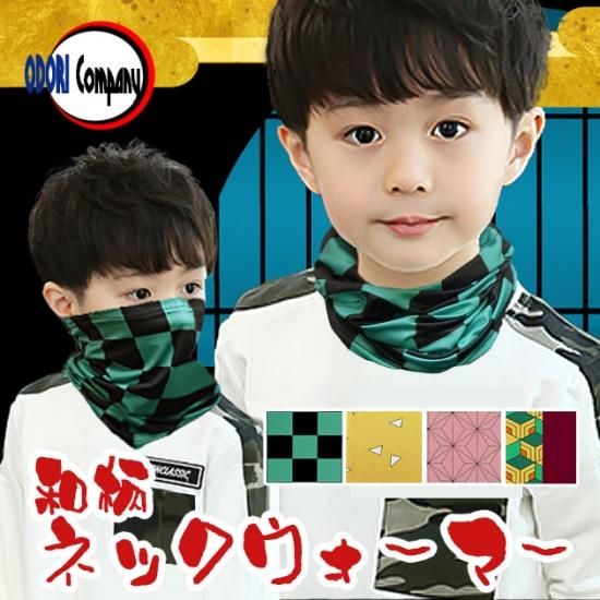ネックウォーマー 子供 ジュニア 大人 フェイスマスク 鬼の刃風和柄 グッズ キャップ ネックチューブ ネックゲーター 麻の葉 市松 鱗柄 亀甲柄 舞踊衣装 和装小物 舞台用品 よさこい衣裳の Odori Company
