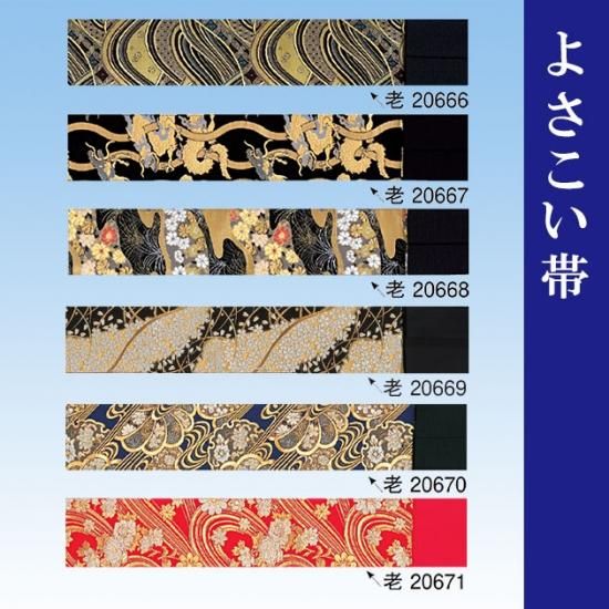 よさこい帯 帯 踊り帯 よさこい用品 老 L寸 - 舞踊衣装、和装