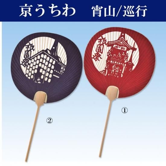 うちわ 京うちわ 都うちわ 巡行 宵山 高級 おしゃれ 柄 青 赤 並型透かしうちわ 舞踊衣装 和装小物 舞台用品 よさこい衣裳の Odori Company うちわ 京うちわ 都うちわ 巡行 宵山 高級 おしゃれ 柄 青 赤 並型透かしうちわ 舞踊衣装 和装小物 舞台用品 よさこい衣裳の Odori Company