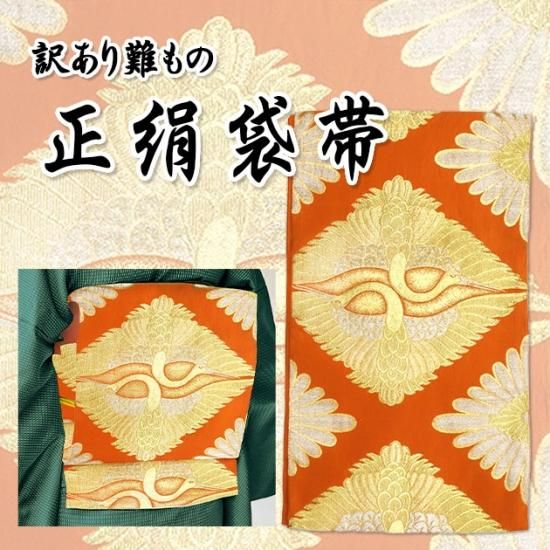 訳あり難もの 正絹袋帯 大特価 金襴帯 長期在庫品 新品 - 舞踊衣装