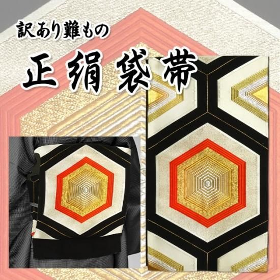 訳あり難もの 正絹袋帯 大特価 金襴亀甲柄 長期在庫品 新品 - 舞踊衣装 ...