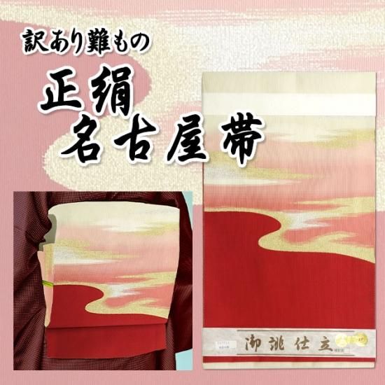 訳あり難もの 正絹名古屋帯 超お買い得 大特価 流水 長期在庫品 新品