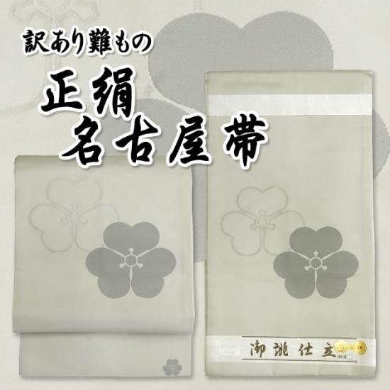 4285 ゆり 名古屋帯 法事 正絹 - e-life-sp.co.jp