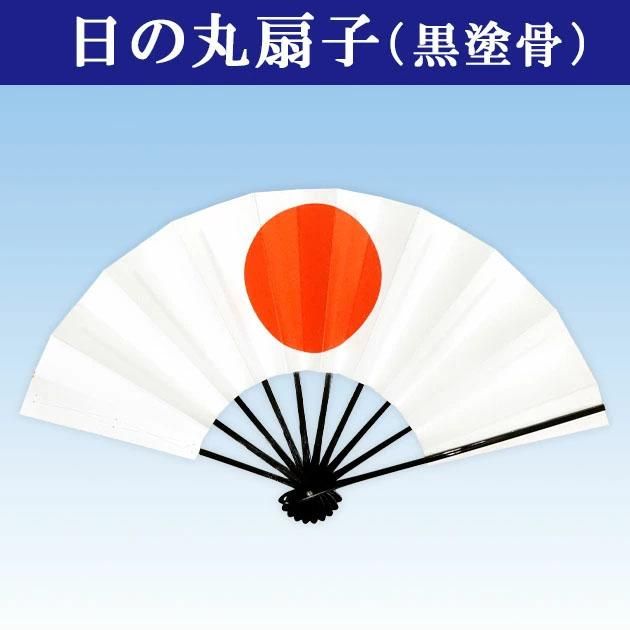 日の丸扇子 舞扇子 踊り用 日の丸 扇子 黒塗 9寸5分（約29cm