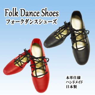 フォークダンスシューズ  [標準(大)]紐 紐付き 黒 赤 日本製 本革 ハンドメイド フラダンスシューズ