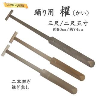 櫂 踊り用 2本継ぎ 継ぎ無し 希少 90cm 74cm 巾7cm 舞踊 踊り 劇 2.5尺 3尺 ほうの木
