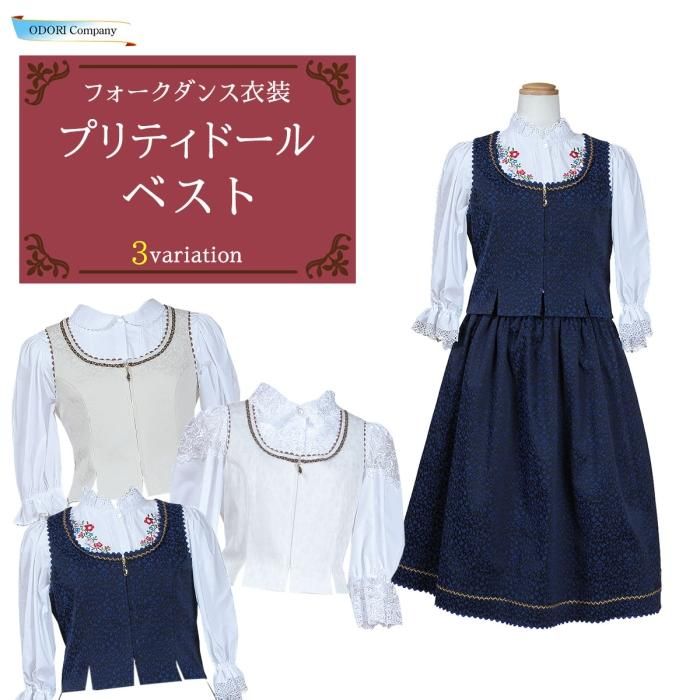 プリティードール フォークダンス ベスト 踊り ダンス ホワイト