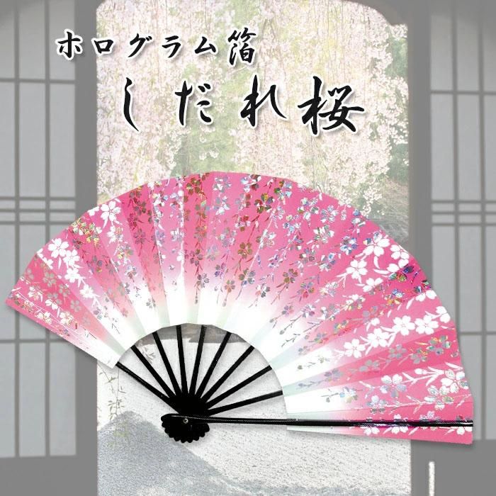 舞扇 舞扇子 日本舞踊 踊り用 しだれ桜 枝垂れさくら ホログラム