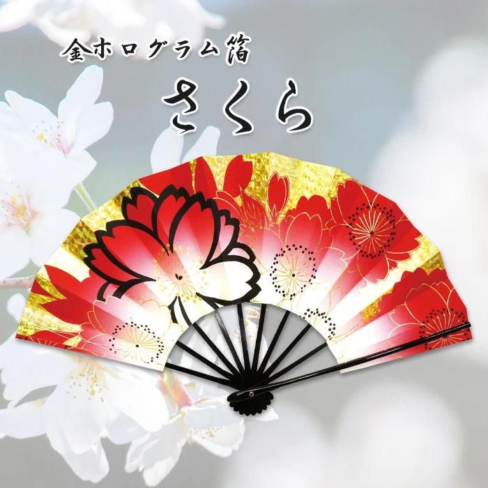 舞扇 舞扇子 日本舞踊 踊り用 桜 さくら 金ホログラム箔 赤 よさこい あですがた - 舞踊衣装、和装小物、舞台用品、よさこい衣裳の ODORI Company 舞扇 舞扇子 日本舞踊 踊り用 桜 さくら 金ホログラム箔 赤 よさこい あですがた - 舞踊衣装、和装小物、舞台用品、よさこい衣裳の ODORI Company