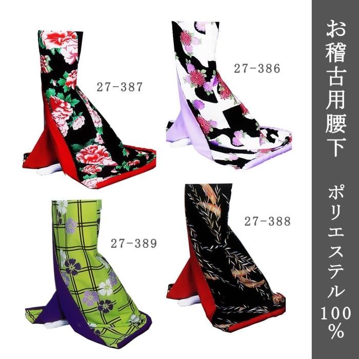 日本舞踊　お引きずり（お稽古用） 腰下 裾引き 引きずり お引き お稽古用 舞踊 踊り用 着物 日舞