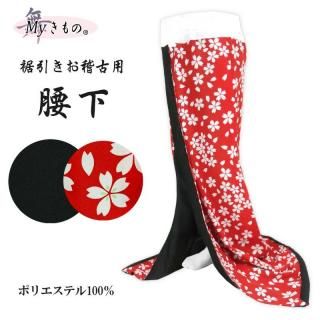 裾引きとは―舞踊 舞台用裾引き(お引き、お引きずり)、お稽古用 裾引きとは―舞踊 舞台用裾引き(お引き、お引きずり)、お稽古用