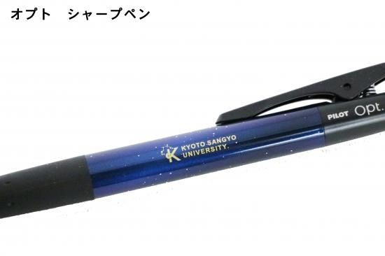 オリジナルオプト ボールペン シャープペン 京都産業大学むすびわざグッズ