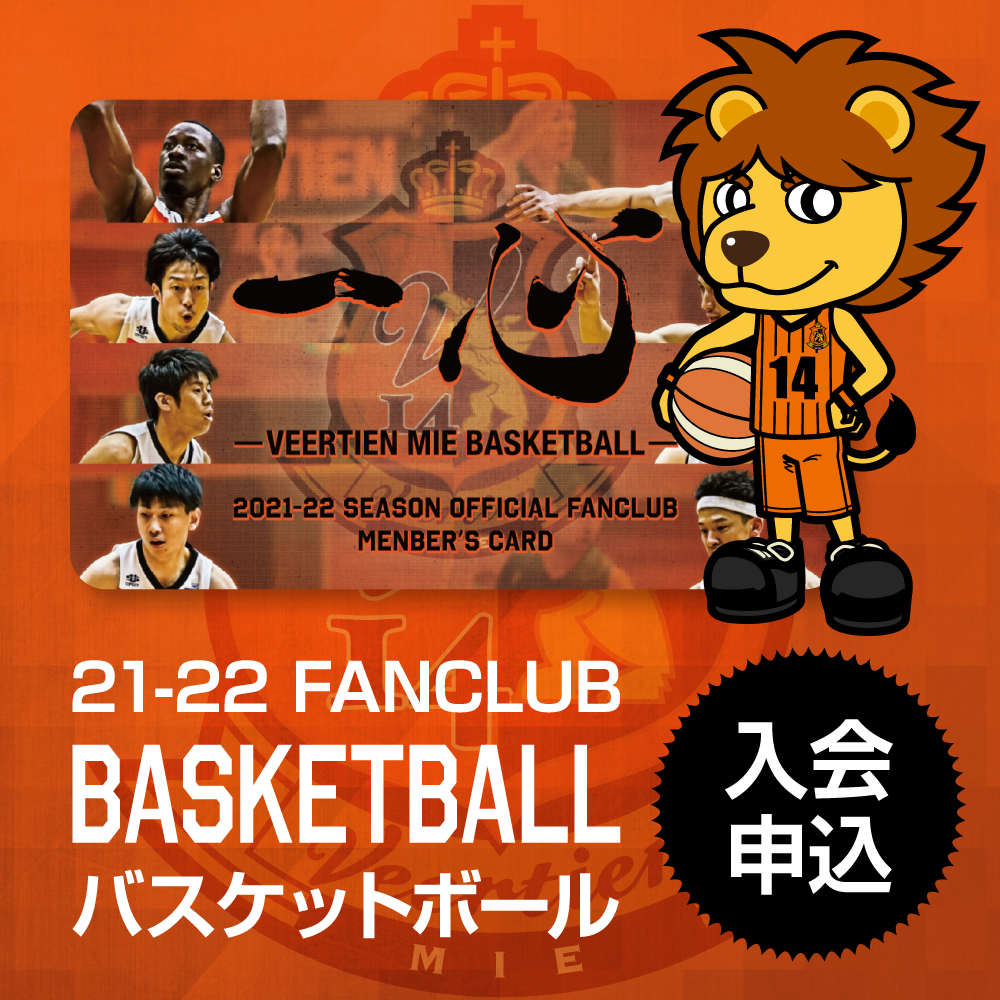 ファンクラブ ＜21-22バスケットボール＞