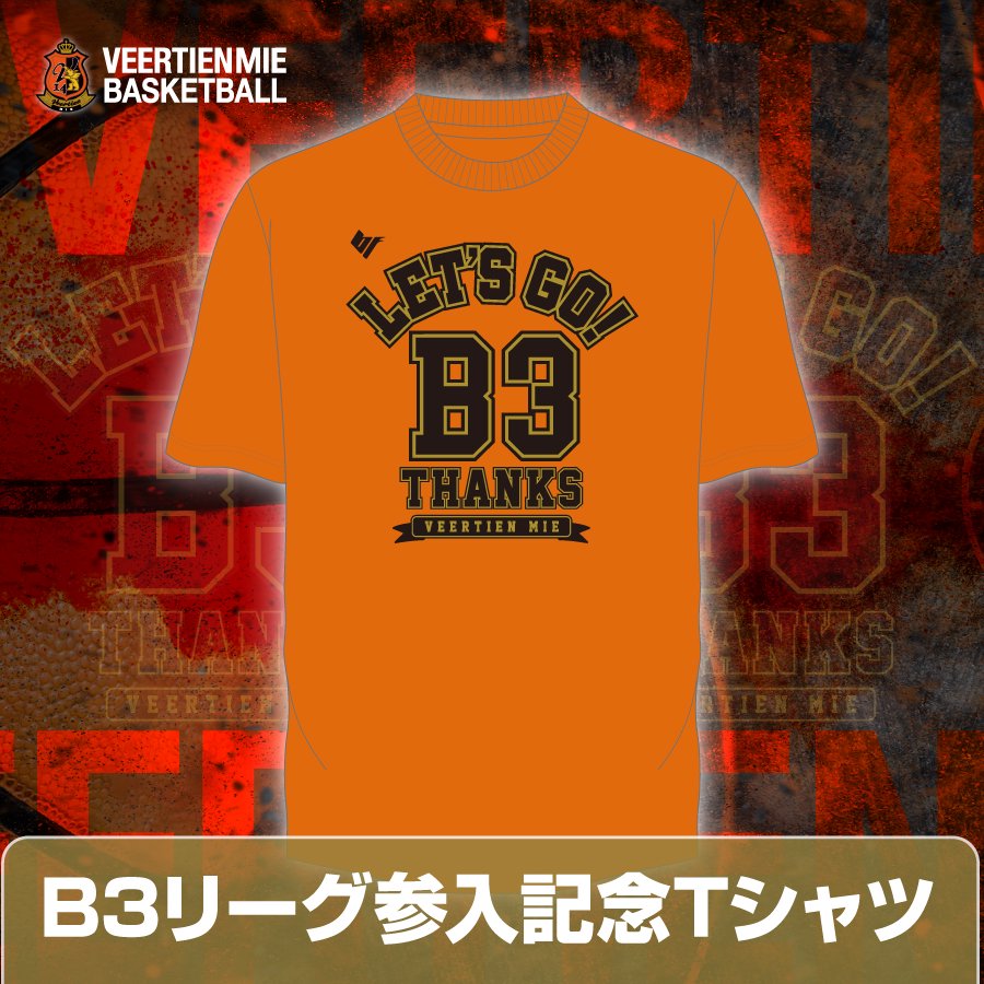 【バスケットボール】 B3リーグ参入記念Tシャツ