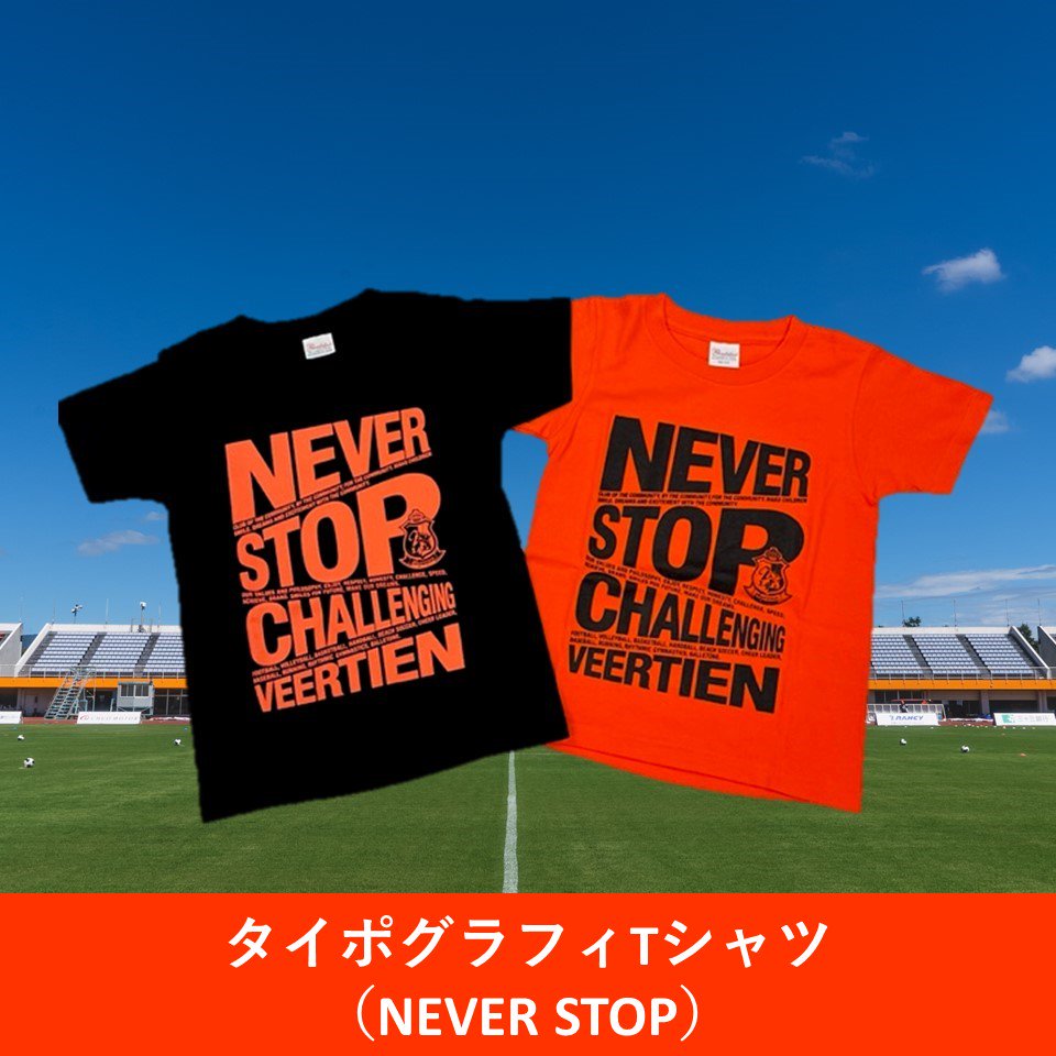 タイポグラフィTシャツ（NEVER STOP）サイズ：S〜XL