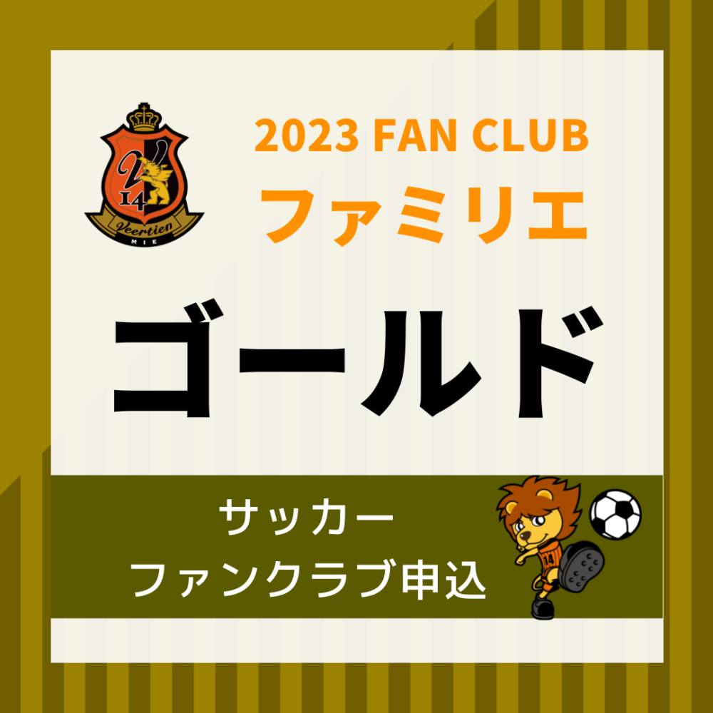 2023 男子サッカーファミリエ会員(ゴールドコース)