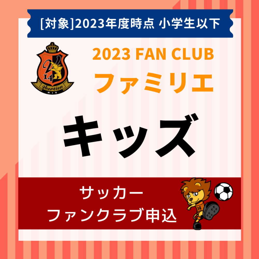 2023 男子サッカーファミリエ会員(キッズコース)