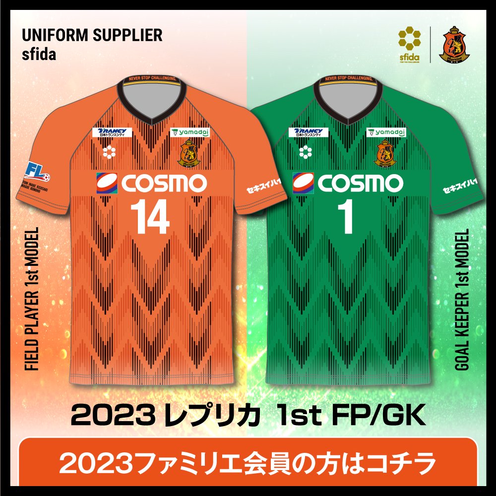 【ファンクラブ価格】サッカー 2023 レプリカユニフォーム１st FP/GK 