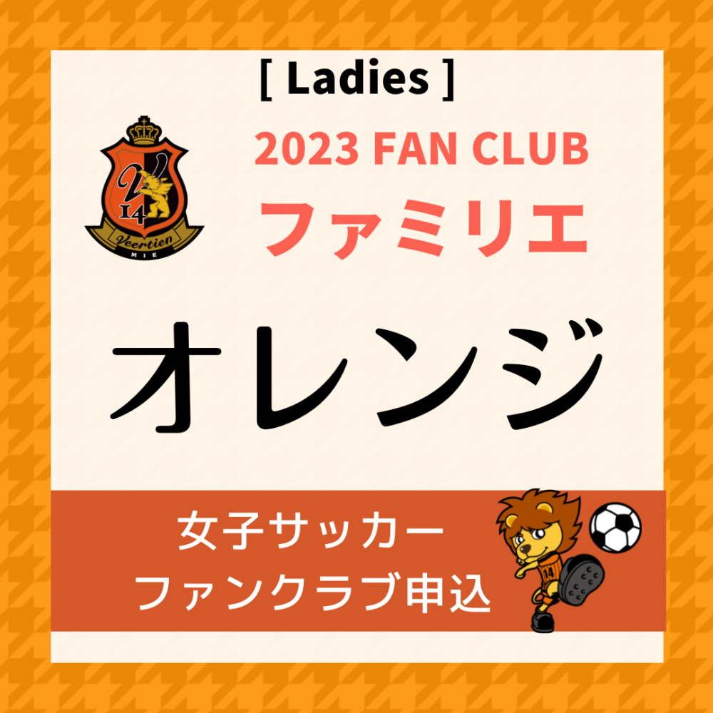 2023 ★女子サッカーファミリエ会員(オレンジコース)