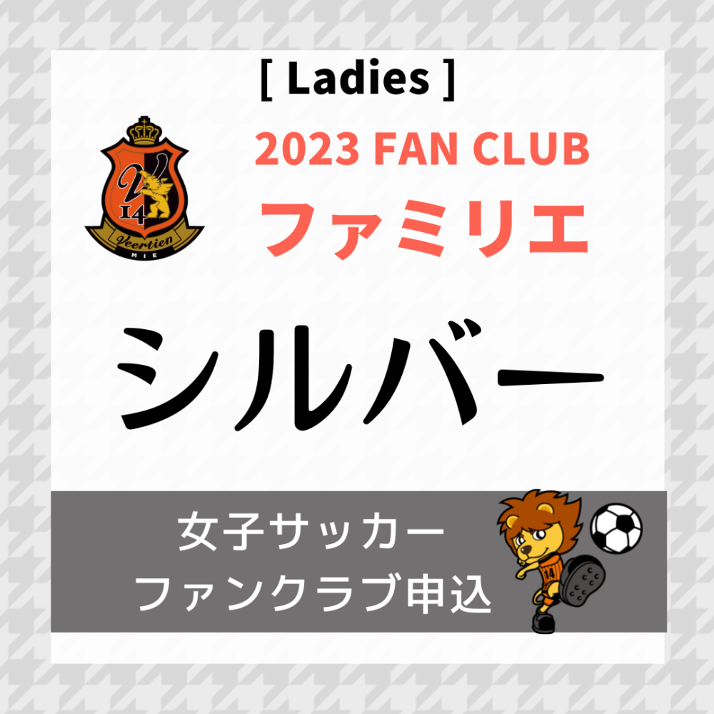 2023 ★女子サッカーファミリエ会員(シルバーコース)