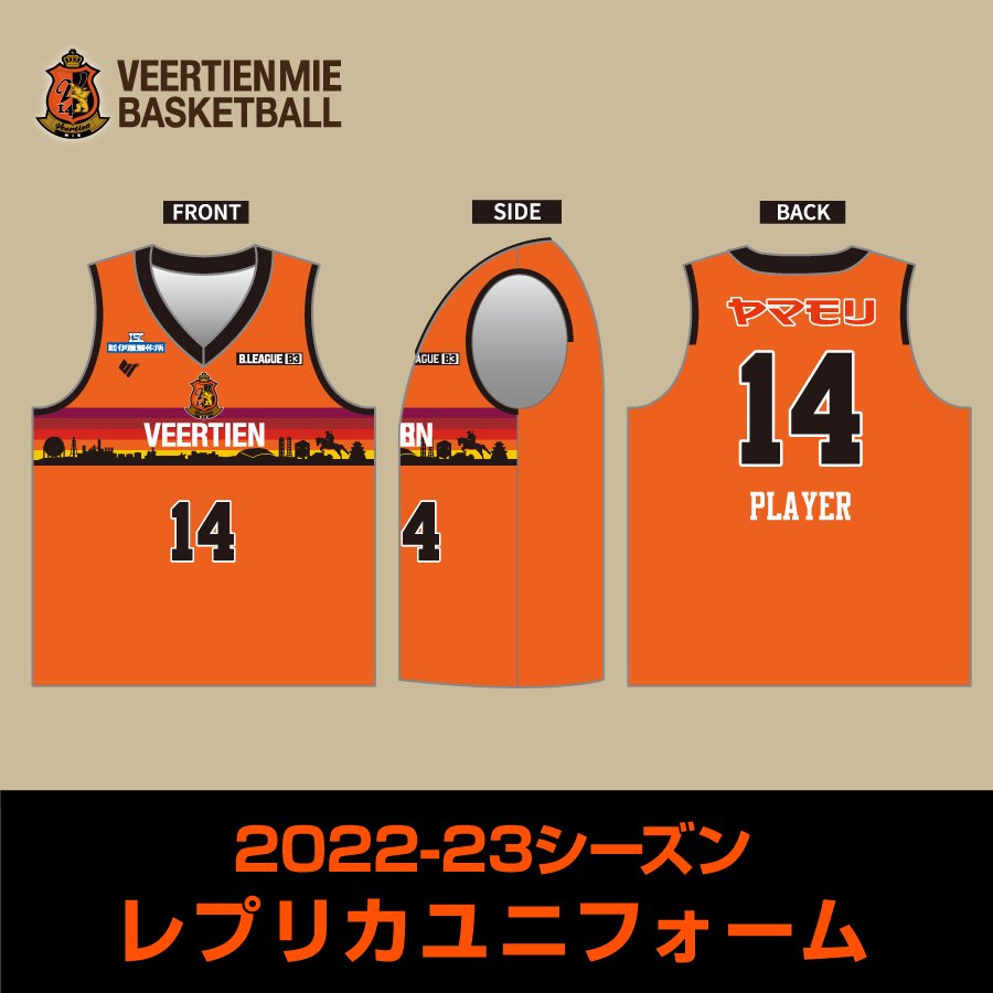 【バスケットボール】 2022-23シーズン （旧シーズン）レプリカユニフォーム