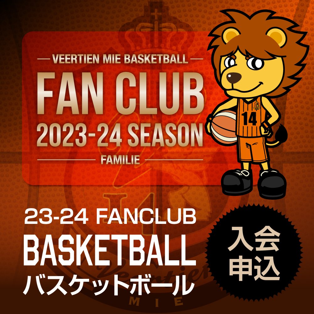 ファンクラブ ＜23-24バスケットボール＞