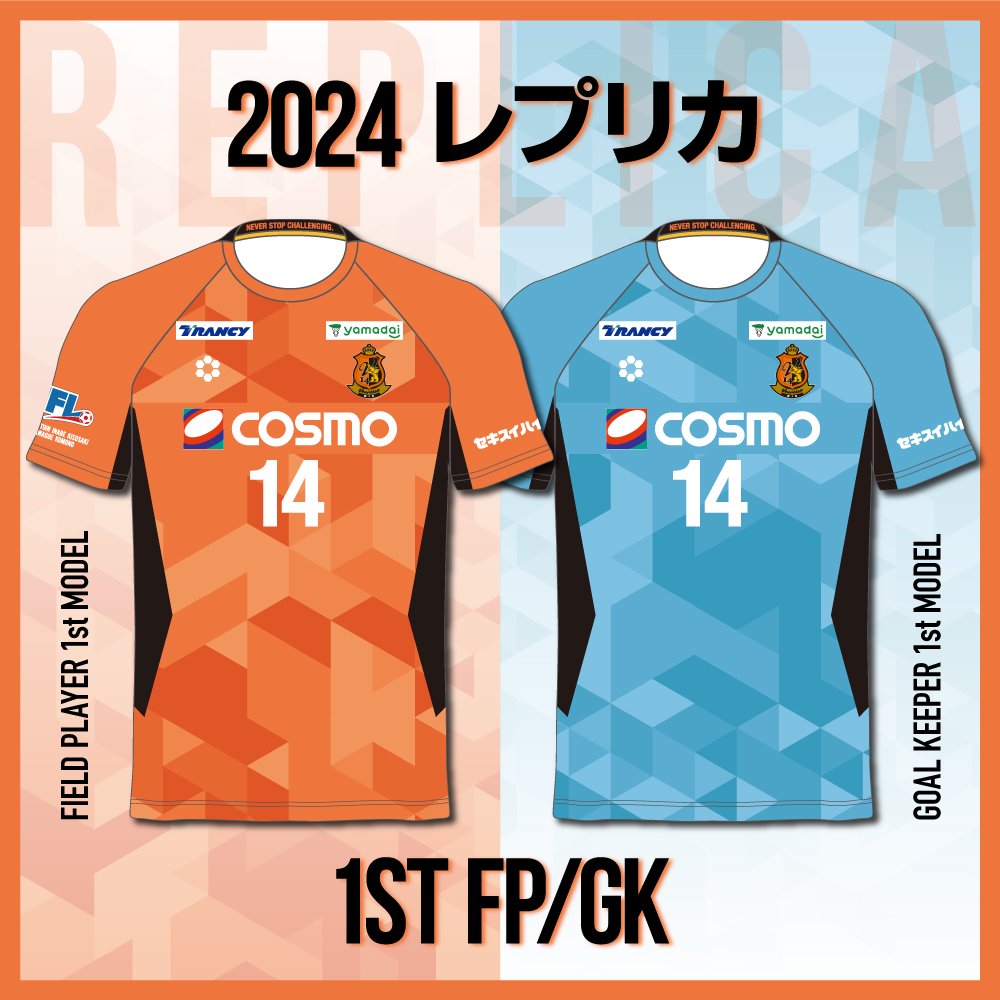 サッカー 2024 レプリカユニフォーム１st FP/GK 