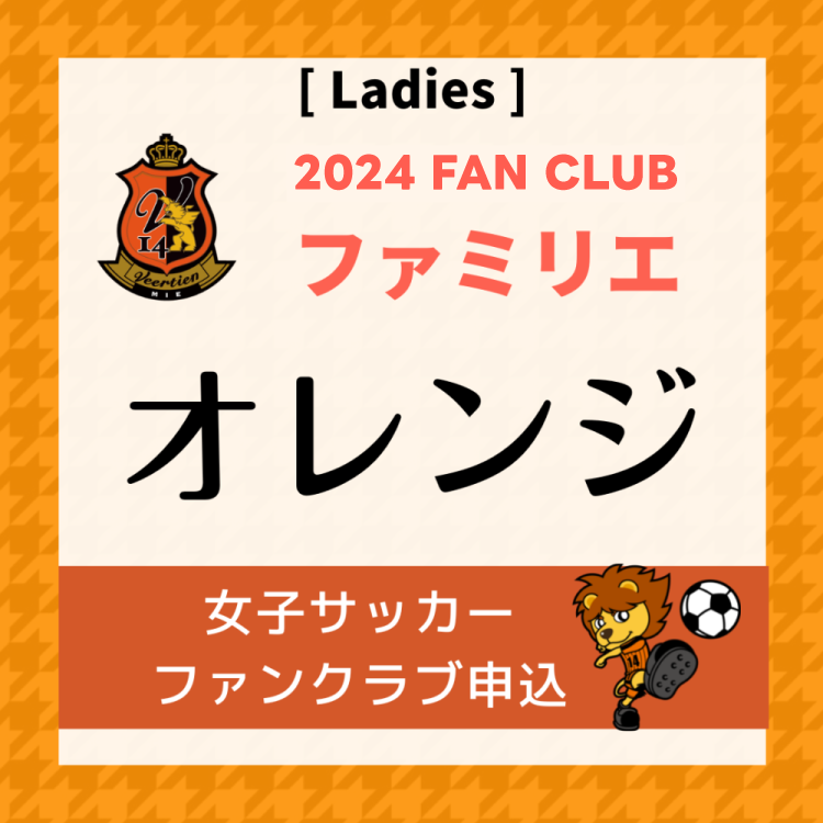 2024 ★女子サッカーファミリエ会員(オレンジコース)