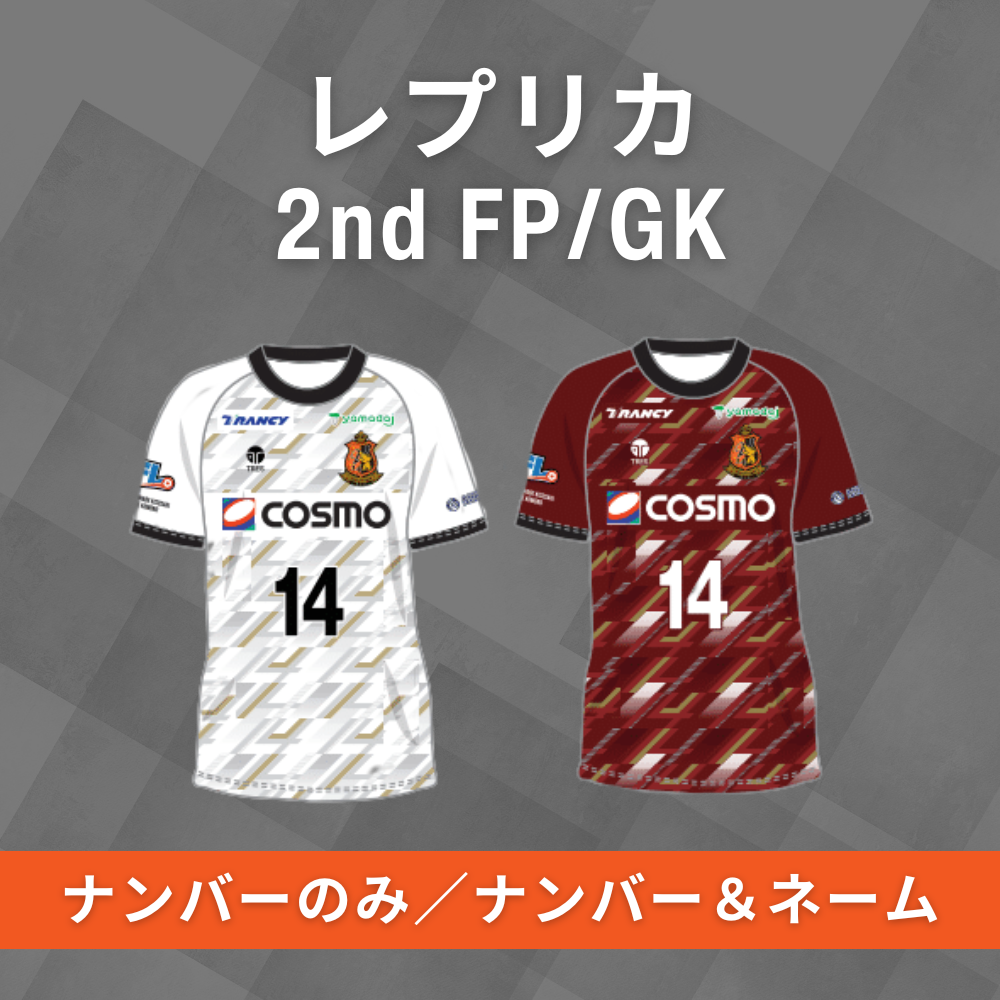 【2025】サッカー レプリカユニフォーム2nd FP/GK ナンバーのみ/ナンバー＆ネーム