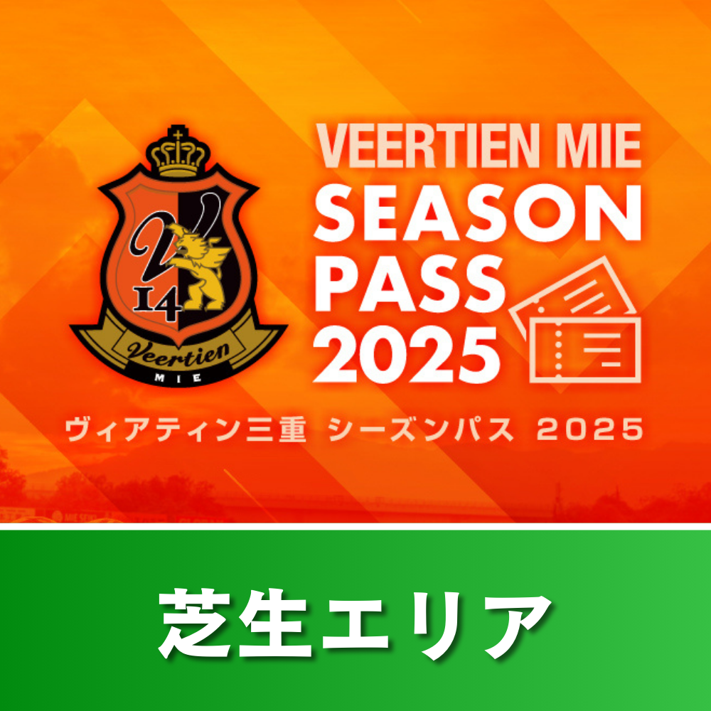 男子サッカー｜シーズンパス2025＜芝生エリア＞<img class='new_mark_img2' src='https://img.shop-pro.jp/img/new/icons61.gif' style='border:none;display:inline;margin:0px;padding:0px;width:auto;' />