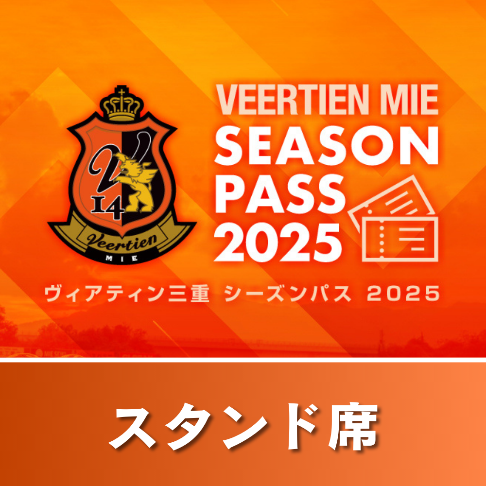 男子サッカー｜シーズンパス2025＜スタンド席＞
