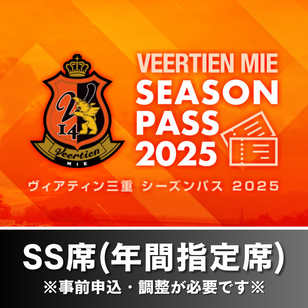 男子サッカー｜シーズンパス2025＜スタンドSS席(年間指定席)＞