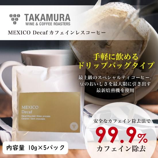 【メール便送料無料】デカフェ ドリップバッグコーヒー / タカムラコーヒー スペシャルティコーヒー MEXICO Decaf / ★5パック (カフェイン99.9%除去)