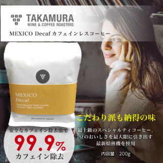 MEXICO Decaf カフェインレス スペシャルティコーヒー 200g/レギュラー[粉] Takamura coffee(タカムラコーヒー)