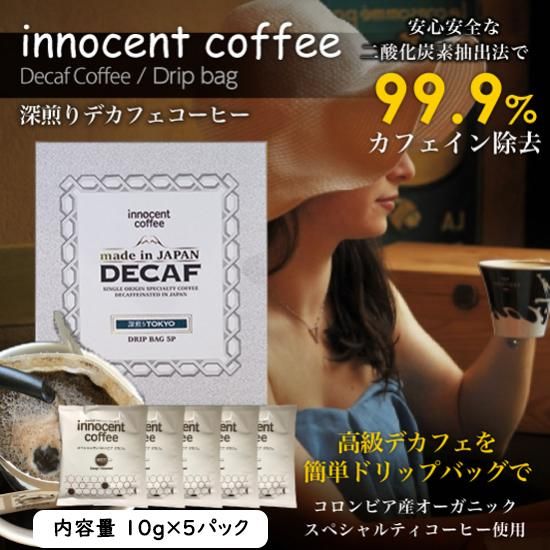 【メール便送料無料】デカフェ ドリップバッグコーヒー / イノセントコーヒー 深煎りスペシャルティコーヒー / ★5パック (カフェイン99.9%除去)