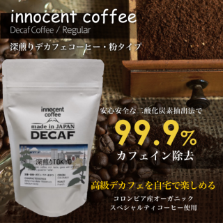 深煎りスペシャルティデカフェコーヒー/レギュラー[粉] innocent coffee(イノセントコーヒー)