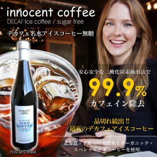 スペシャルティデカフェ名水アイスコーヒー無糖720ml/アイス innocent coffee(イノセントコーヒー)