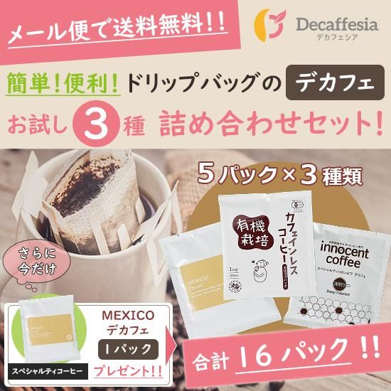 【メール便送料無料】デカフェ ドリップバッグコーヒー  / お試し3種詰め合わせセット / ★16パック (カフェイン99.9%除去)