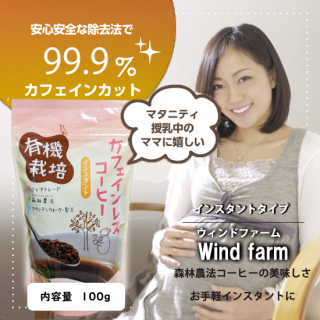 デカフェ インスタントコーヒー / ウインドファーム 森林農法・有機栽培豆100％コーヒー / ★100g (カフェイン99.9%除去)