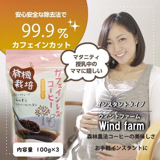 デカフェ インスタントコーヒー / ウインドファーム 森林農法・有機栽培豆100％コーヒー / ★300g (100g×3セット) (カフェイン99.9%除去)