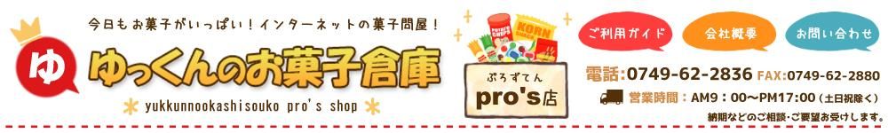 ゆっくんのお菓子倉庫　Pro’s店