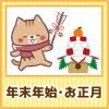 お正月