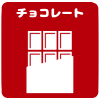 チョコレート