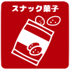 スナック菓子